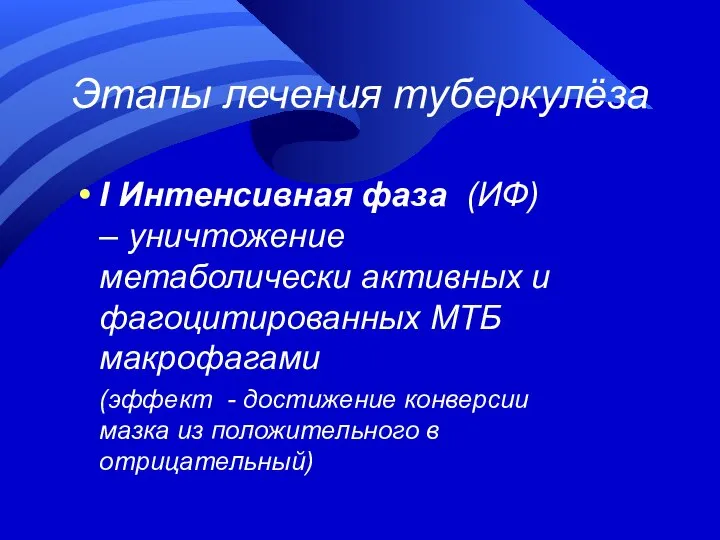 Этапы лечения туберкулёза I Интенсивная фаза (ИФ) – уничтожение метаболически активных