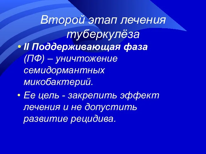 Второй этап лечения туберкулёза II Поддерживающая фаза (ПФ) – уничтожение семидормантных