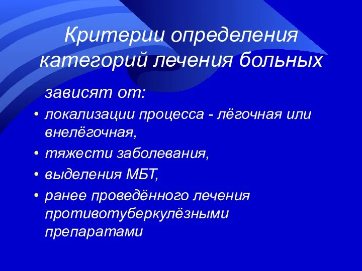 Критерии определения категорий лечения больных зависят от: локализации процесса - лёгочная