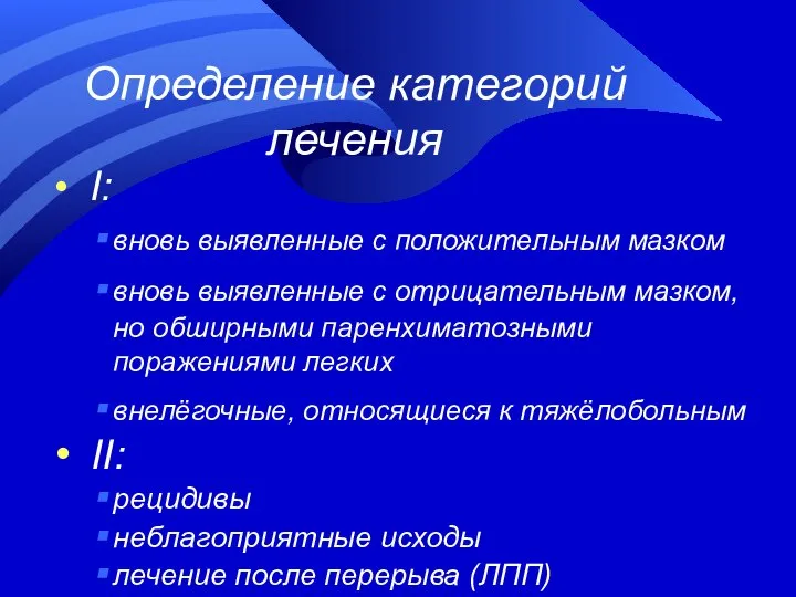 Определение категорий лечения I: вновь выявленные с положительным мазком вновь выявленные