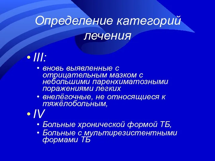 III: вновь выявленные с отрицательным мазком с небольшими паренхиматозными поражениями легких