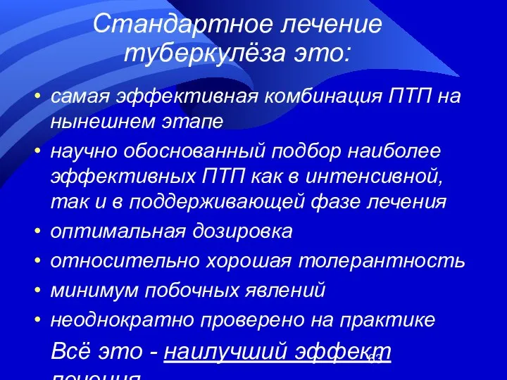 Стандартное лечение туберкулёза это: самая эффективная комбинация ПТП на нынешнем этапе