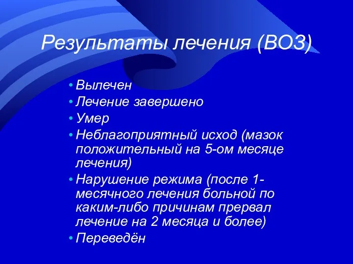 Результаты лечения (ВОЗ) Вылечен Лечение завершено Умер Неблагоприятный исход (мазок положительный