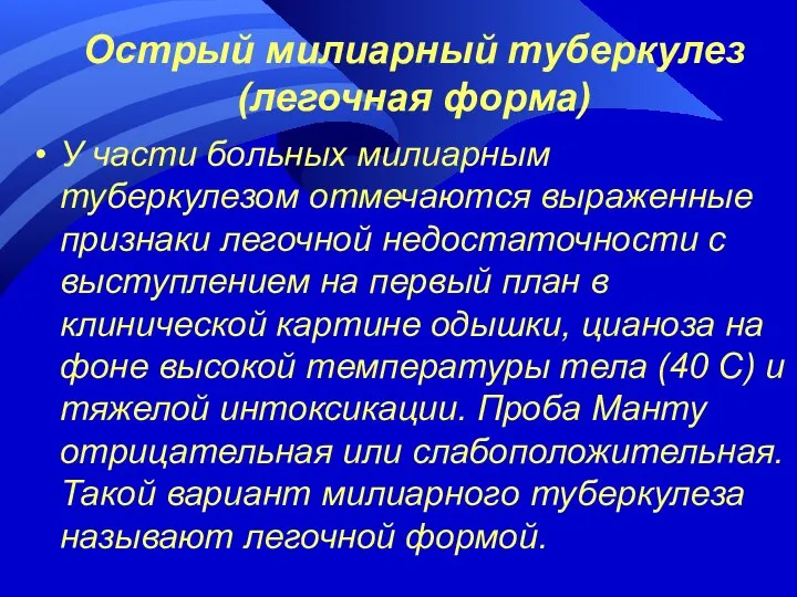 Острый милиарный туберкулез (легочная форма) У части больных милиарным туберкулезом отмечаются