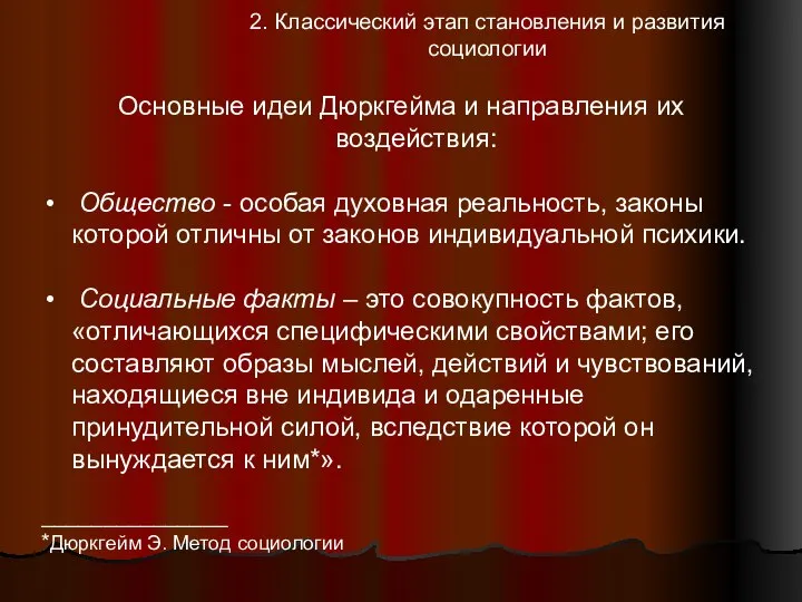 2. Классический этап становления и развития социологии Основные идеи Дюркгейма и