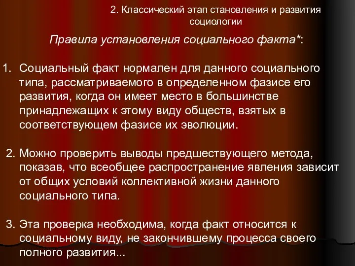 Правила установления социального факта*: Социальный факт нормален для данного социального типа,