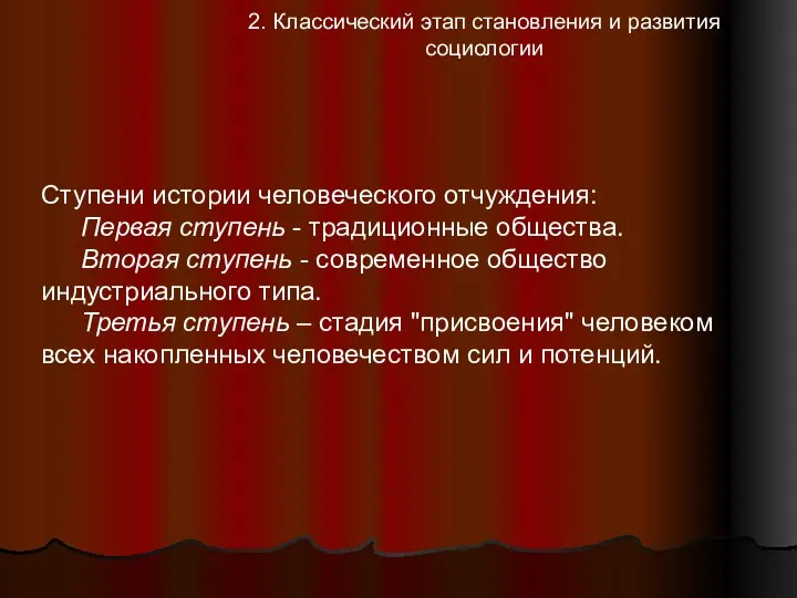 Ступени истории человеческого отчуждения: Первая ступень - традиционные общества. Вторая ступень