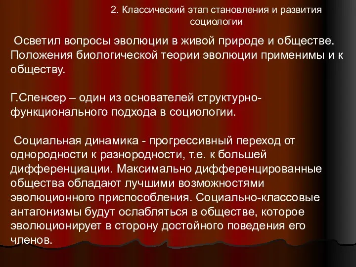 2. Классический этап становления и развития социологии Осветил вопросы эволюции в