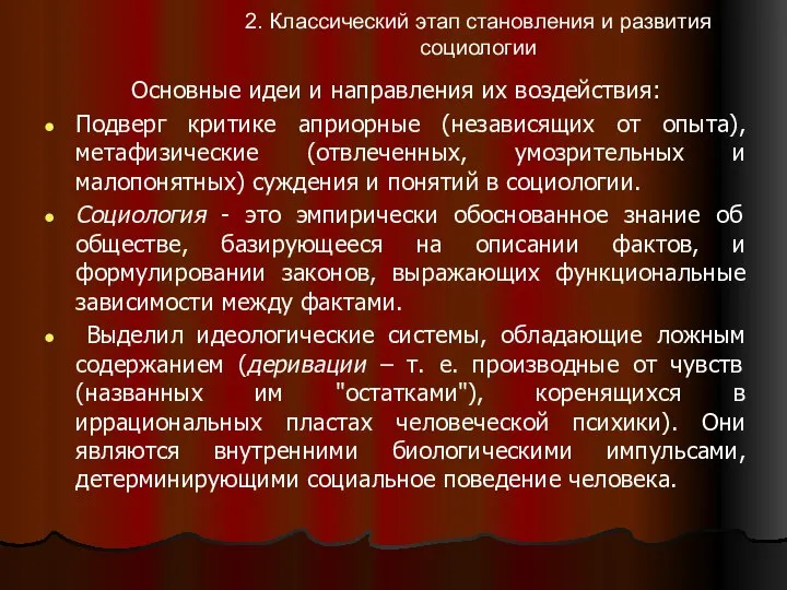 2. Классический этап становления и развития социологии Основные идеи и направления