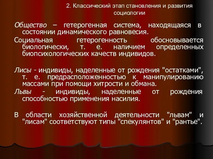 2. Классический этап становления и развития социологии Общество – гетерогенная система,