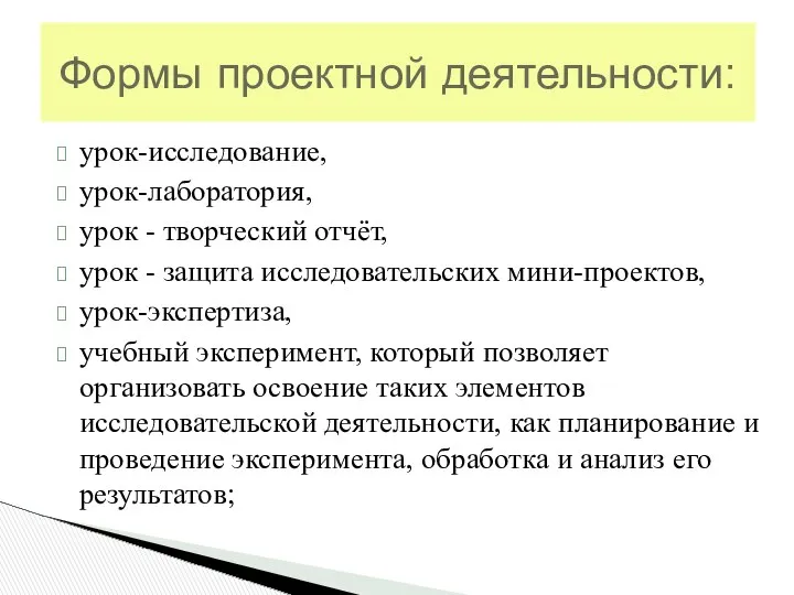 урок-исследование, урок-лаборатория, урок - творческий отчёт, урок - защита исследовательских мини-проектов,