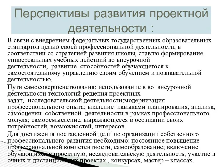 В связи с внедрением федеральных государственных образовательных стандартов целью своей профессиональной