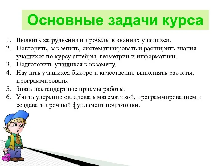 Основные задачи курса Выявить затруднения и пробелы в знаниях учащихся. Повторить,