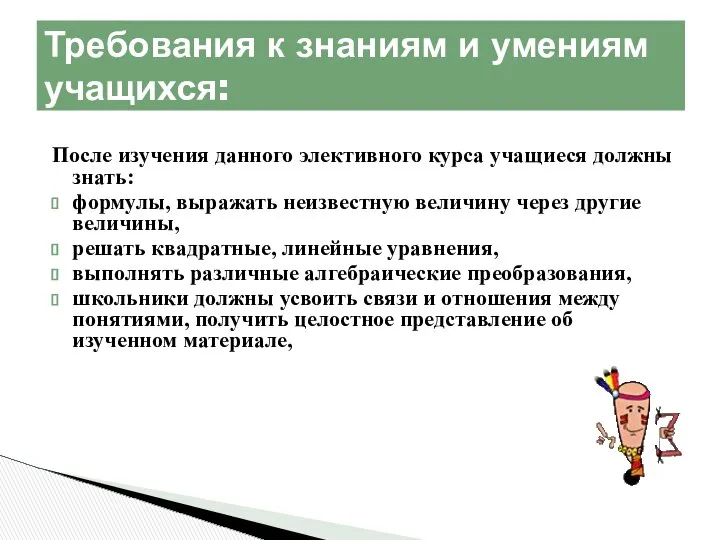 После изучения данного элективного курса учащиеся должны знать: формулы, выражать неизвестную