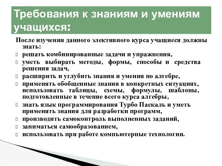 После изучения данного элективного курса учащиеся должны знать: решать комбинированные задачи