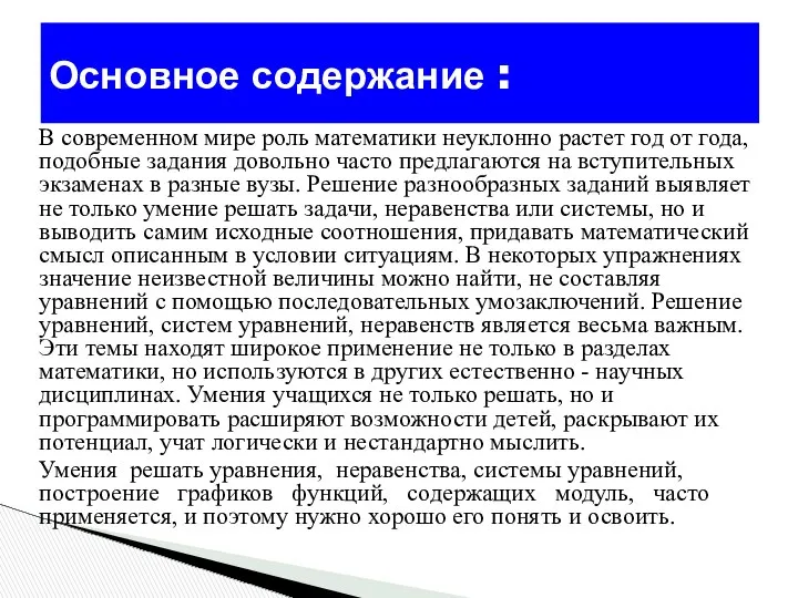 В современном мире роль математики неуклонно растет год от года, подобные