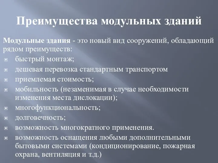 Преимущества модульных зданий Модульные здания - это новый вид сооружений, обладающий