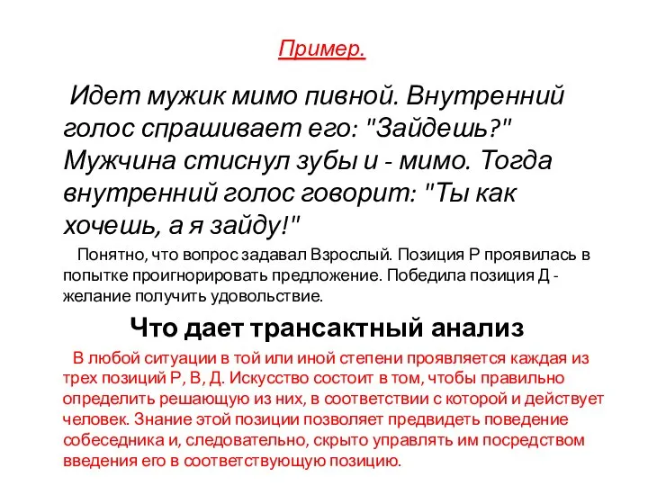 Пример. Идет мужик мимо пивной. Внутренний голос спрашивает его: "Зайдешь?" Мужчина