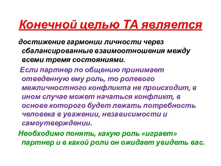 Конечной целью ТА является достижение гармонии личности через сбалансированные взаимоотношения между