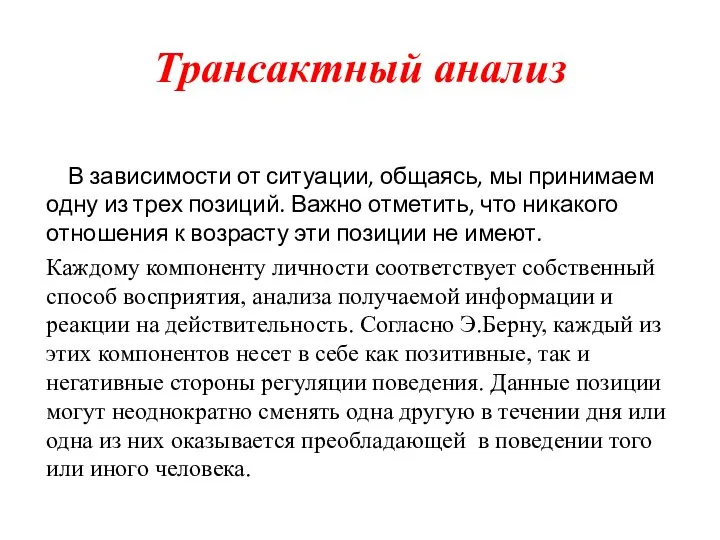 Трансактный анализ В зависимости от ситуации, общаясь, мы принимаем одну из