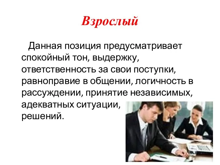 Взрослый Данная позиция предусматривает спокойный тон, выдержку, ответственность за свои поступки,