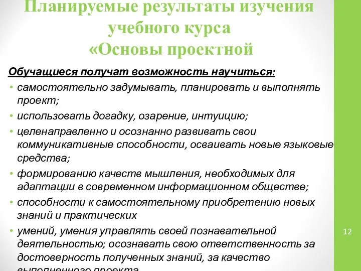 Обучащиеся получат возможность научиться: самостоятельно задумывать, планировать и выполнять проект; использовать