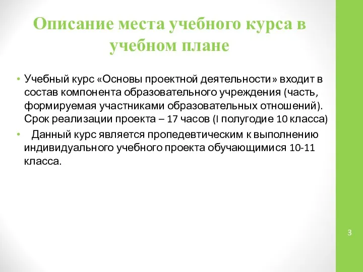 Описание места учебного курса в учебном плане Учебный курс «Основы проектной