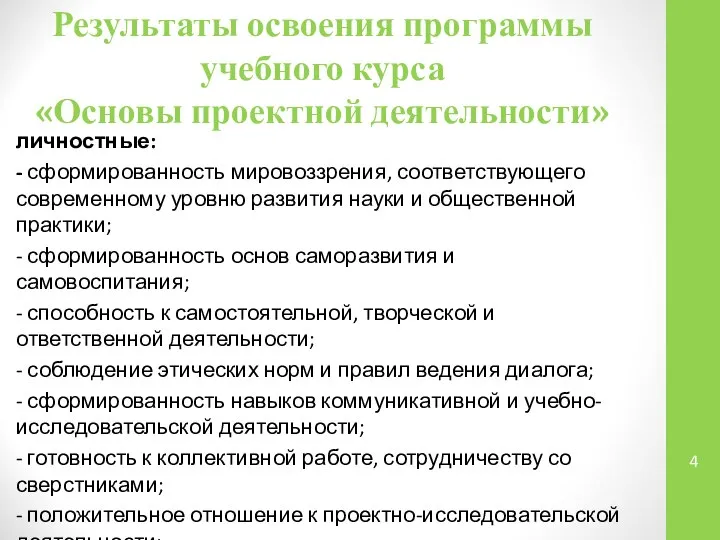 Результаты освоения программы учебного курса «Основы проектной деятельности» личностные: - сформированность