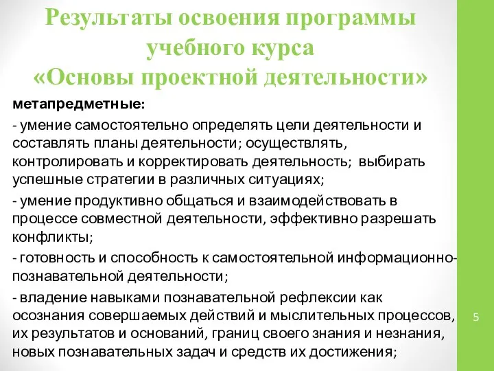 метапредметные: - умение самостоятельно определять цели деятельности и составлять планы деятельности;