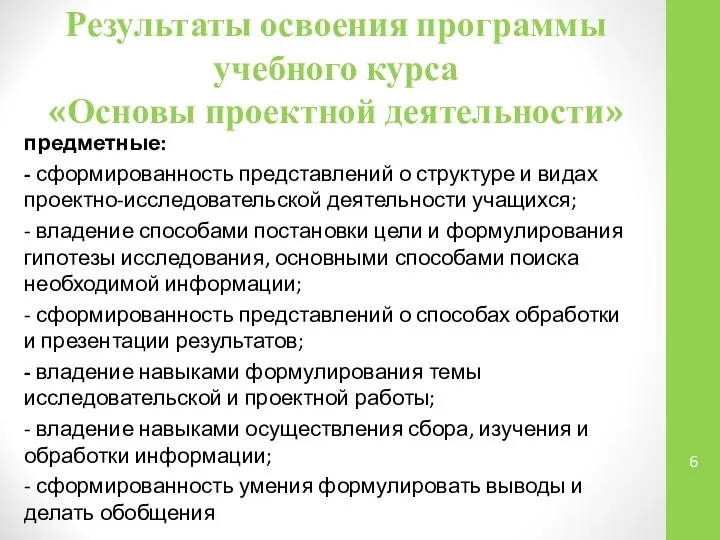 предметные: - сформированность представлений о структуре и видах проектно-исследовательской деятельности учащихся;