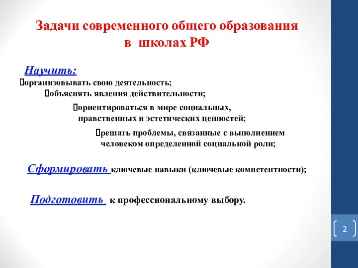 Задачи современного общего образования в школах РФ Научить: организовывать свою деятельность;