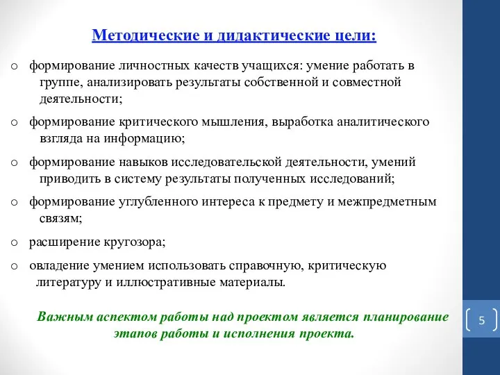 Методические и дидактические цели: формирование личностных качеств учащихся: умение работать в