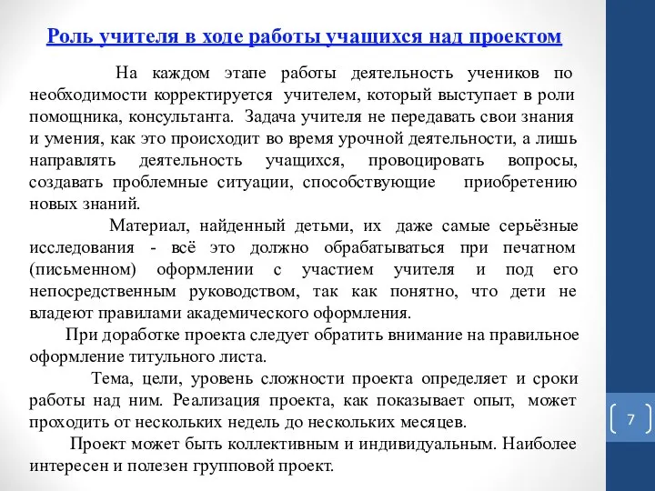 Роль учителя в ходе работы учащихся над проектом На каждом этапе