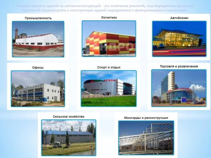 Готовые проекты зданий из металлоконструкций – это сочетание решений, подтверждённых реальной