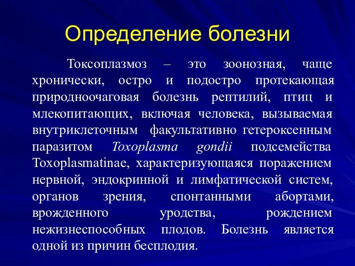 Определение болезни Токсоплазмоз – это зоонозная, чаще хронически, остро и подостро