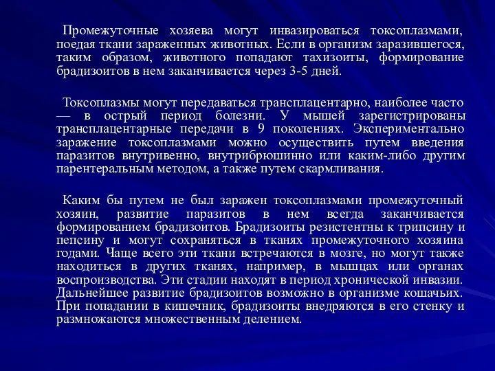 Промежуточные хозяева могут инвазироваться токсоплазмами, поедая ткани зараженных животных. Если в