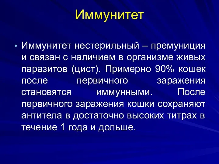 Иммунитет Иммунитет нестерильный – премуниция и связан с наличием в организме