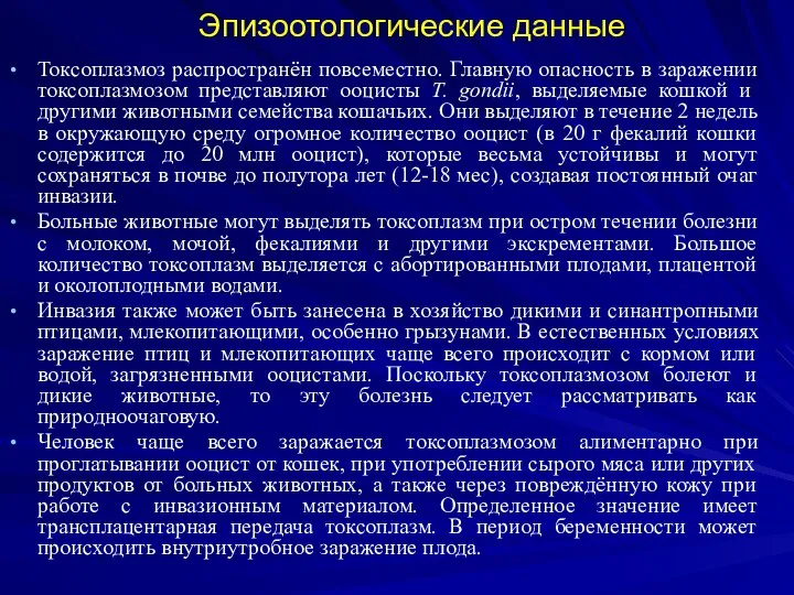 Эпизоотологические данные Токсоплазмоз распространён повсеместно. Главную опасность в заражении токсоплазмозом представляют