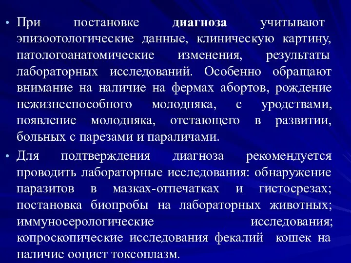 При постановке диагноза учитывают эпизоотологические данные, клиническую картину, патологоанатомические изменения, результаты