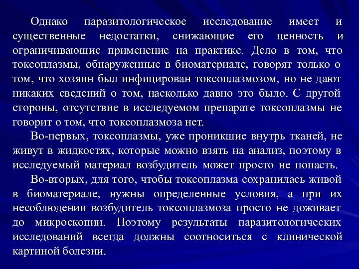 Однако паразитологическое исследование имеет и существенные недостатки, снижающие его ценность и