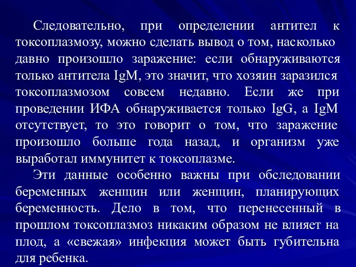 Следовательно, при определении антител к токсоплазмозу, можно сделать вывод о том,