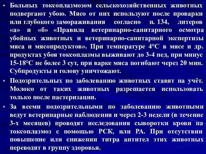 Больных токсоплазмозом сельскохозяйственных животных подвергают убою. Мясо от них используют после