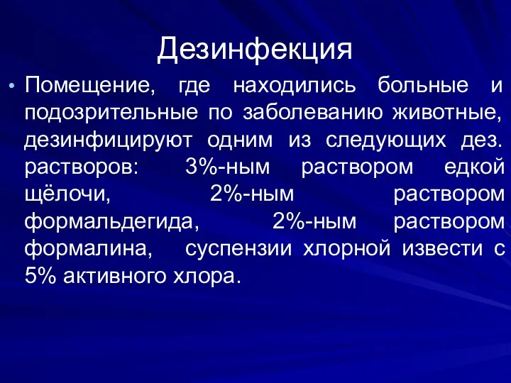 Дезинфекция Помещение, где находились больные и подозрительные по заболеванию животные, дезинфицируют