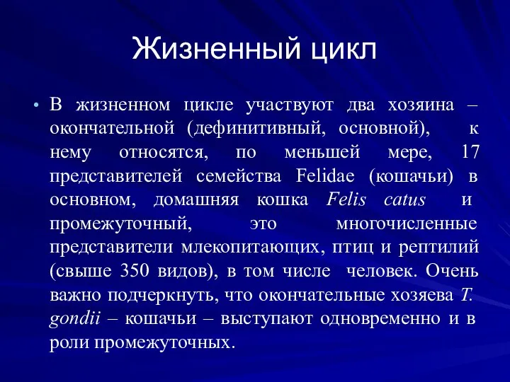 Жизненный цикл В жизненном цикле участвуют два хозяина – окончательной (дефинитивный,