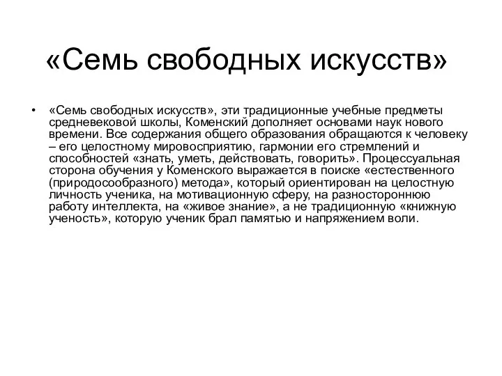 «Семь свободных искусств» «Семь свободных искусств», эти традиционные учебные предметы средневековой