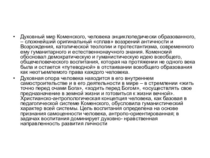 Духовный мир Коменского, человека энциклопедически образованного, – сложнейший оригинальный «сплав» воззрений