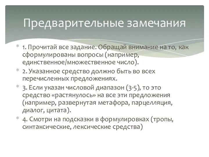 1. Прочитай все задание. Обращай внимание на то, как сформулированы вопросы