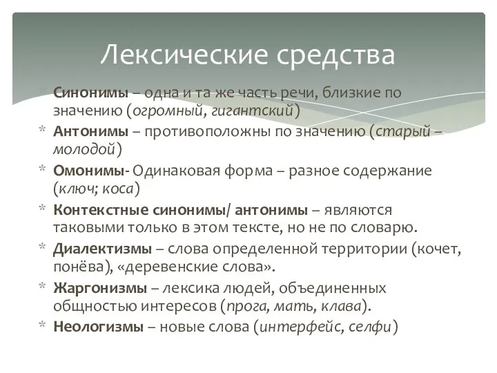 Синонимы – одна и та же часть речи, близкие по значению