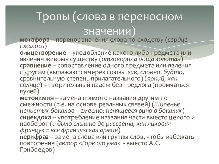 метафора – перенос значения слова по сходству (сердце сжалось) олицетворение –