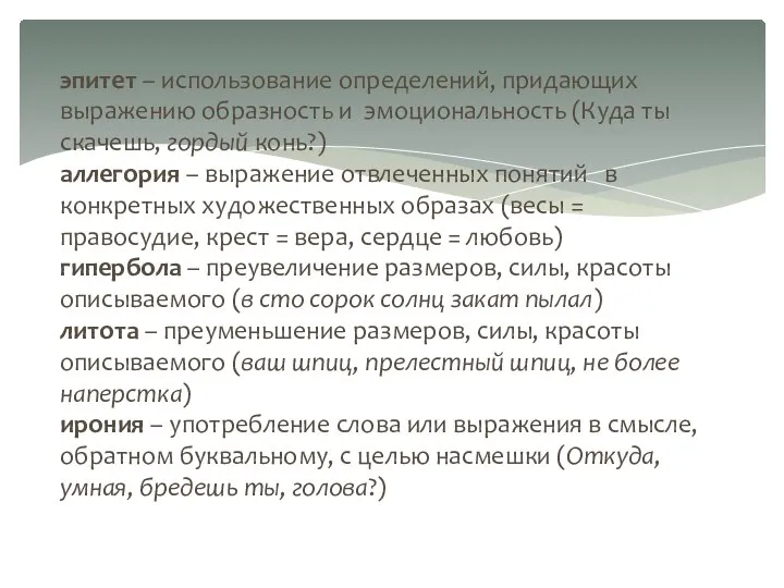 эпитет – использование определений, придающих выражению образность и эмоциональность (Куда ты